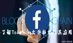 深入了解Tokenim文件格式及其应用场景