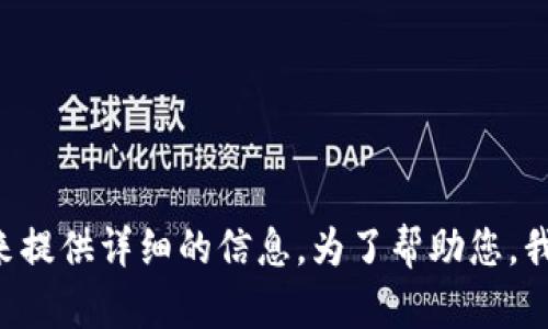 看起来您提到的“tokenim2.0 超时”可能与某种特定的技术或产品有关，但并没有足够的上下文来提供详细的信息。为了帮助您，我需要更明确的信息或背景。如果您在寻求特定的技术支持或解决方案，请提供更多的上下文。谢谢！