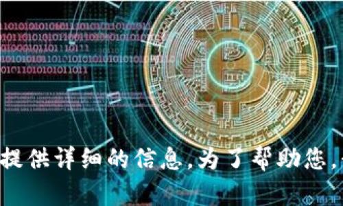 看起来您提到的“tokenim2.0 超时”可能与某种特定的技术或产品有关，但并没有足够的上下文来提供详细的信息。为了帮助您，我需要更明确的信息或背景。如果您在寻求特定的技术支持或解决方案，请提供更多的上下文。谢谢！