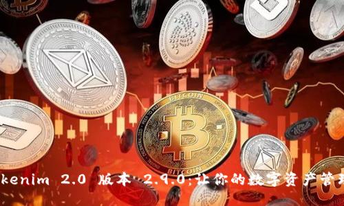 婕婕
下载 Tokenim 2.0 版本 2.9.0：让你的数字资产管理更轻松
