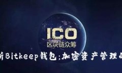 全面解析Bitkeep钱包：加密资产管理的新选择