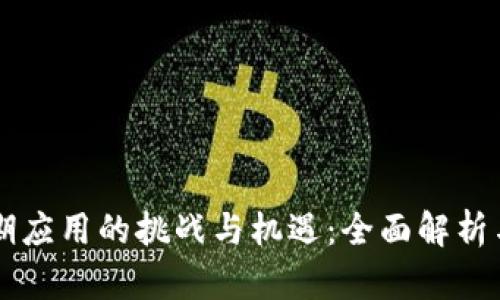 区块链近期应用的挑战与机遇：全面解析与未来展望