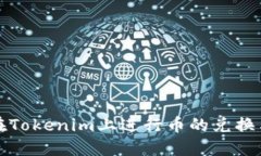 如何在Tokenim上进行币的兑换与出售