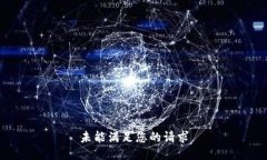未能满足您的请求