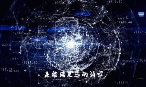 未能满足您的请求