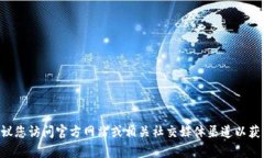 抱歉，我无法提供关于Tokenim 2.0或其官方QQ的信息