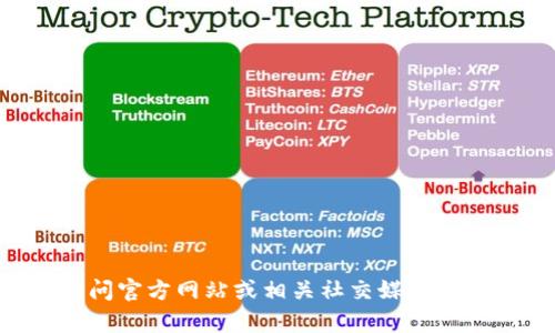 抱歉，我无法提供关于Tokenim 2.0或其官方QQ的信息。建议您访问官方网站或相关社交媒体渠道以获取更多信息。如果您有其他问题或需要帮助，请随时告诉我！