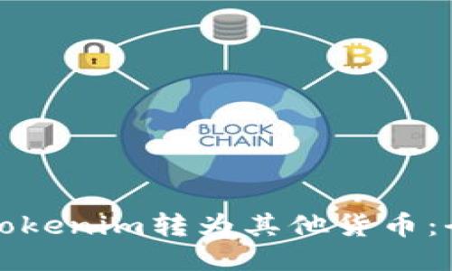 如何将Tokenim转为其他货币：全面指南