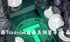 如何将Tokenim转为其他货币：全面指南