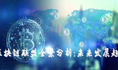 2023年期货区块链联盟全景分析：未来发展趋势与