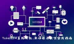 TokenIM系统升级：新功能与最佳实践指南