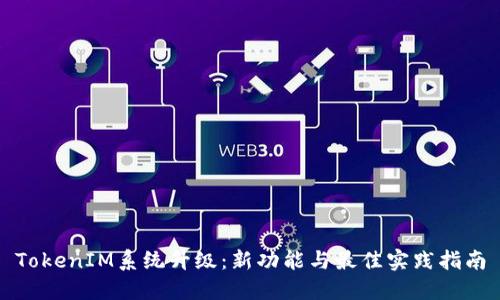 TokenIM系统升级：新功能与最佳实践指南