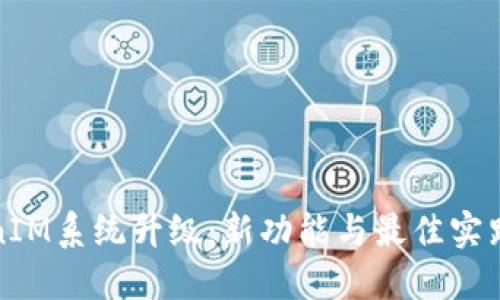 TokenIM系统升级：新功能与最佳实践指南