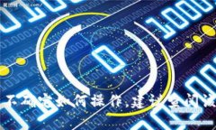 很抱歉，但我无法提供与此特定应用程序或平台