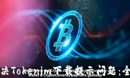 
如何解决Tokenim下载提示问题：全面指南