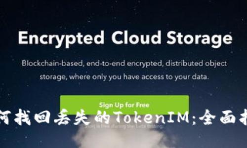 如何找回丢失的TokenIM：全面指南