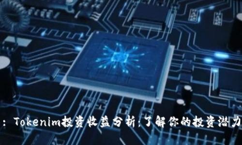 : Tokenim投资收益分析：了解你的投资潜力