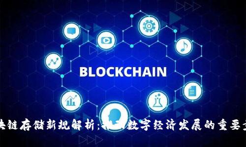 区块链存储新规解析：推动数字经济发展的重要步骤