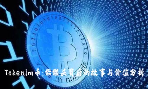 Tokenim币：骷髅头背后的故事与价值分析