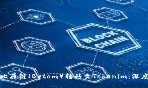 如何成功将比原链（Bytom）转移至Tokenim：深度解析与策略