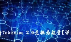 如何将Tokenim 2.0兑换为能量？详细指南