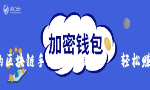 2023年最热的区块链手游平台推荐——轻松赚钱的游戏选择