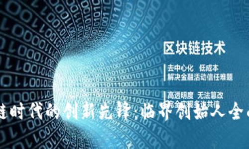 区块链时代的创新先锋：临界创始人全面解析