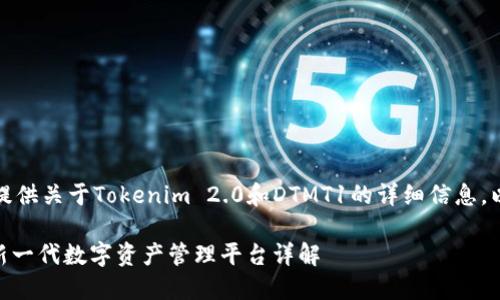 在这篇文章中，我将为你提供关于Tokenim 2.0和DTMT1的详细信息。以下是内容的结构和要求。

Tokenim 2.0与DTMT1：新一代数字资产管理平台详解