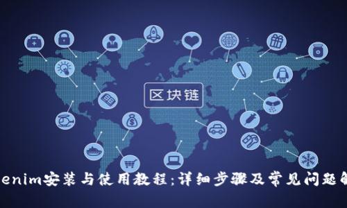 Tokenim安装与使用教程：详细步骤及常见问题解答