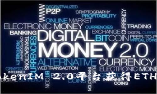 如何通过TokenIM 2.0平台获得ETH的详细指南