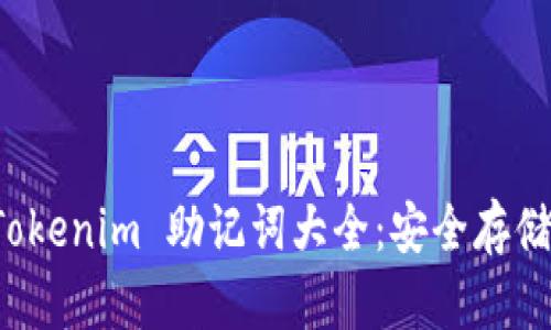 全面解析 Tokenim 助记词大全：安全存储与使用指南