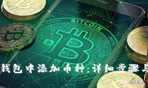 如何在im钱包中添加币种：详细步骤与注意事项