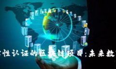 探索身份真实性认证的区块链项目：未来数字身
