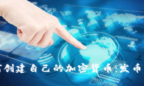 如何创建自己的加密货币：发币指南