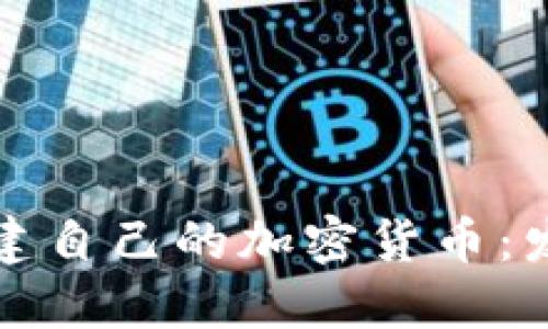 如何创建自己的加密货币：发币指南