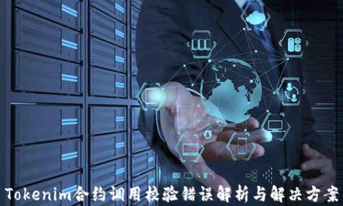 
Tokenim合约调用校验错误解析与解决方案