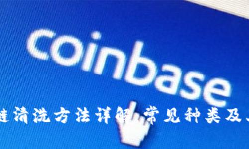 区块链清洗方法详解：常见种类及其应用