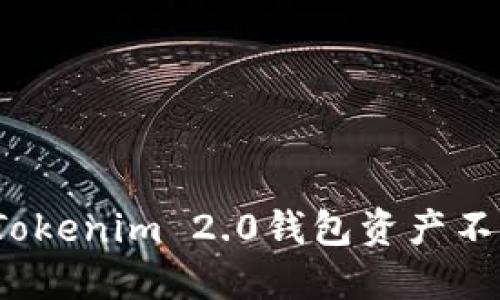  如何解决Tokenim 2.0钱包资产不变动的问题