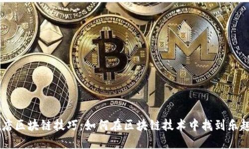 ## 夜店区块链技巧：如何在区块链技术中找到乐趣与价值