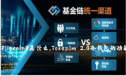 关于“FIL是否可以存在Tokenim 2.0冷钱包”这个问题，首先我们需要了解几方面内容，包括FIL（Filecoin）是什么，Tokenim 2.0冷钱包的功能与特点，以及如何管理和存储加密货币的基本知识。以下是一个可能的、相关关键词和内容大纲。

“如何安全存储FIL：Tokenim 2.0冷钱包的优势解析”