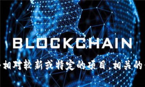 截至我知识更新的最后时间点（2023年10月），我并不知道Tokenim 2.0是否关闭。Tokenim是一个相对较新或特定的项目，相关的信息可能会经常变更。建议您查看Tokenim的官方网站、社交媒体或论坛，以获得最新的信息和公告。