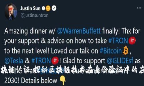 区块链认证：探秘区块链技术在身份验证中的应用