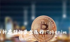多币种存储的最佳选择：Tokenim 详解
