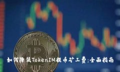 如何降低TokenIM提币矿工费：全面指南