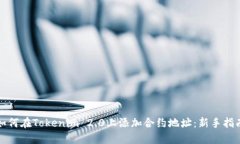如何在Tokenim 2.0上添加合约地址：新手指南