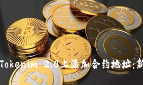 如何在Tokenim 2.0上添加合约地址：新手指南