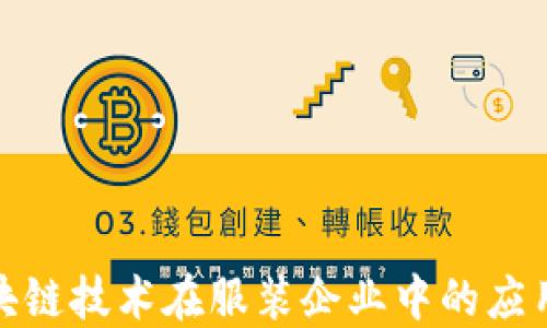 探索区块链技术在服装企业中的应用与发展