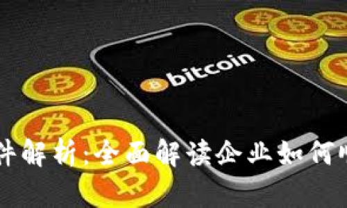 区块链开票申请条件解析：全面解读企业如何顺利申请区块链发票