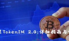 华为如何安装TokenIM 2.0：详细指南与常见问题解答