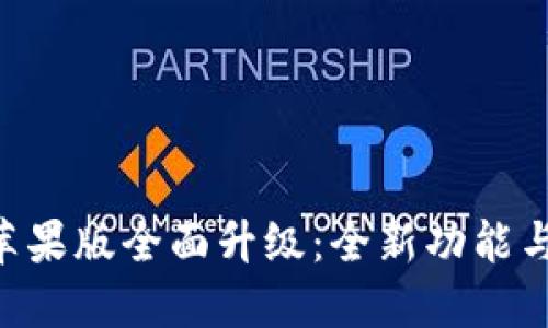 Tokenim苹果版全面升级：全新功能与用户体验
